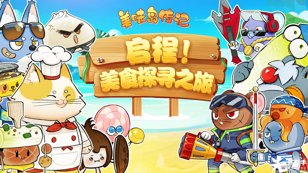  9.5 美味岛传记.jpg